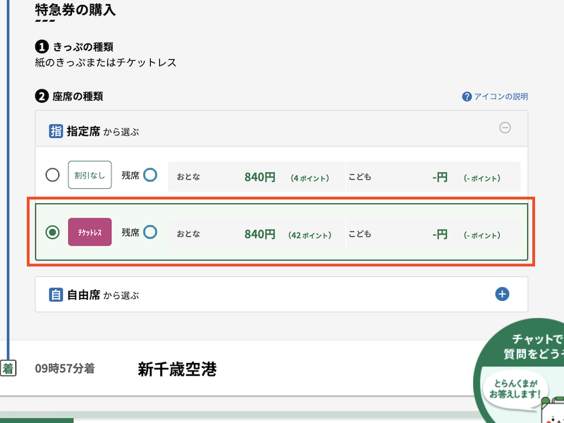 えきねっと 在来線チケットレス座席指定券 きっぷの種類選択