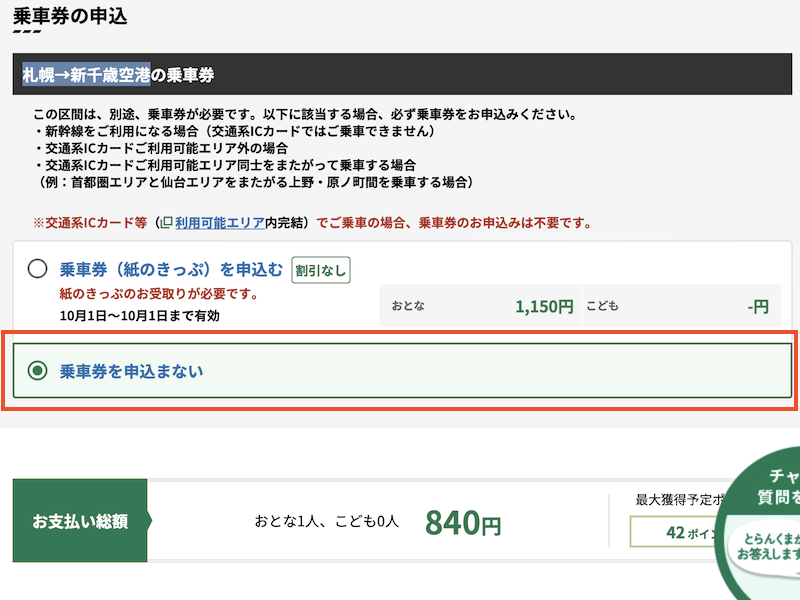 えきねっと 在来線チケットレス座席指定券 乗車券の申込有無