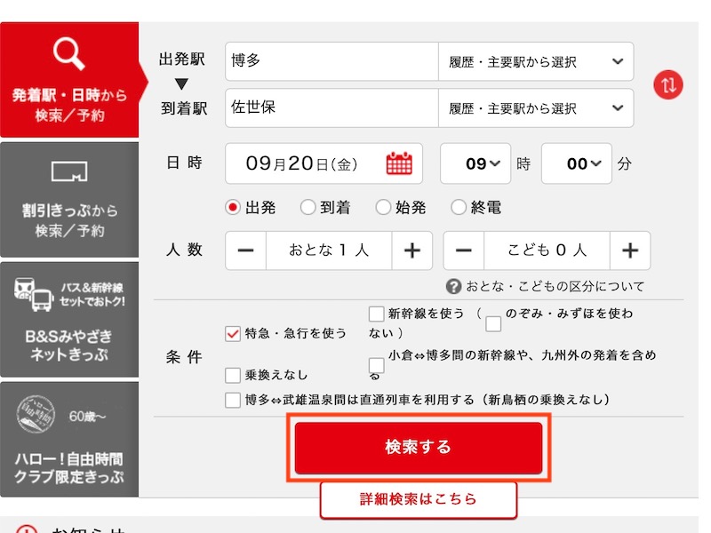 JR九州インターネット列車予約で特急みどりを予約する　列車を検索