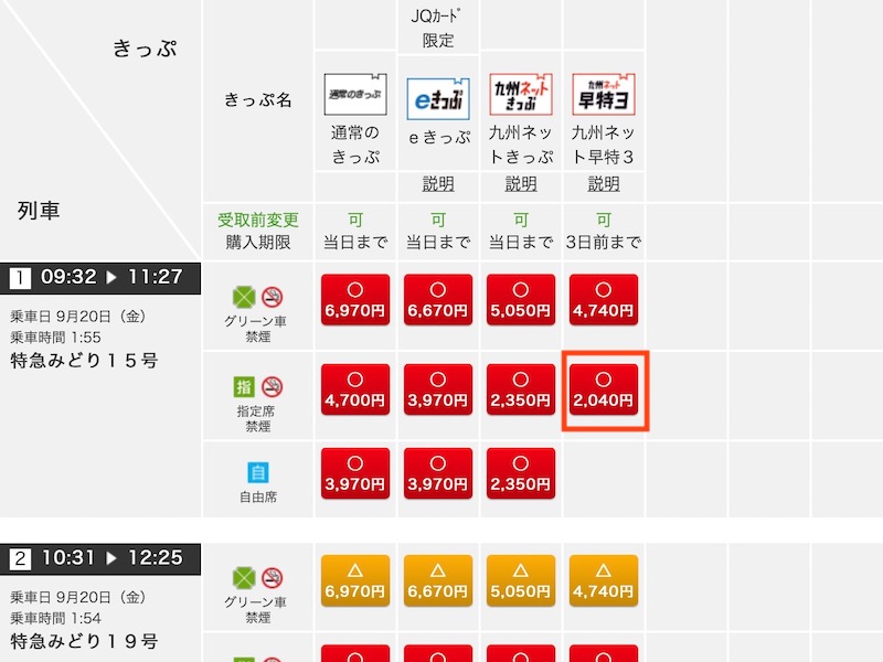 JR九州インターネット列車予約で特急みどりを予約する　列車を選ぶ