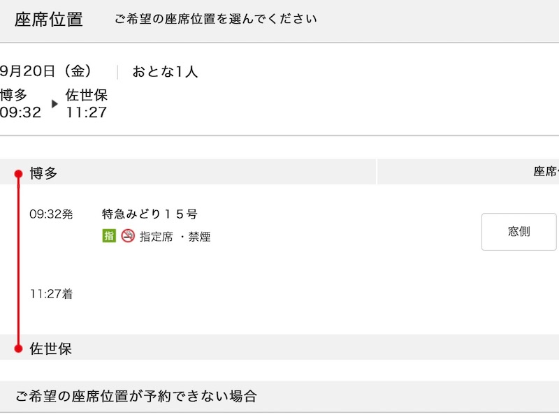 JR九州インターネット列車予約で特急みどりを予約する　座席を選ぶ