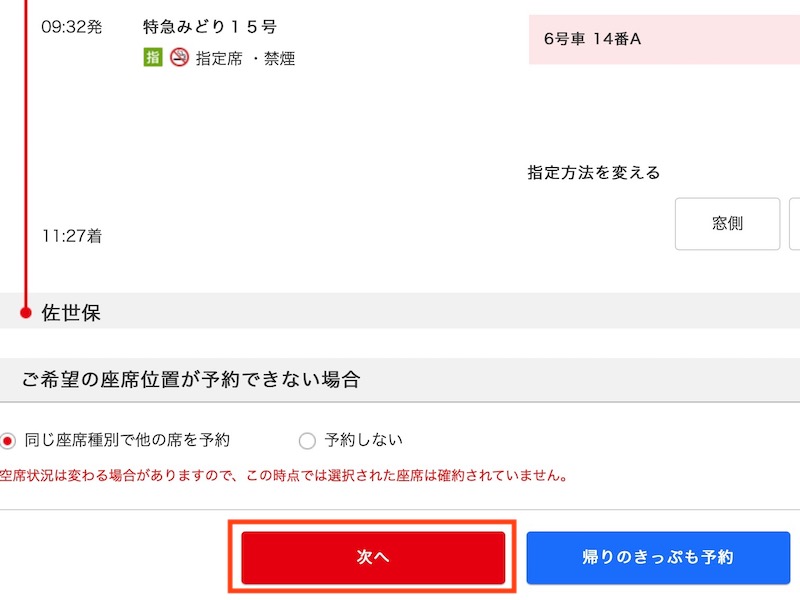 JR九州インターネット列車予約で特急みどりを予約する　座席を選んで次へ