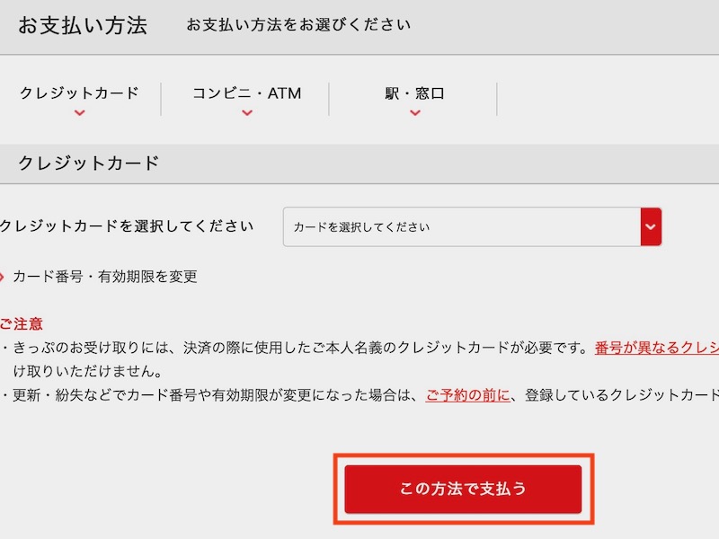 JR九州インターネット列車予約で特急みどりを予約する　支払い方法を選ぶ