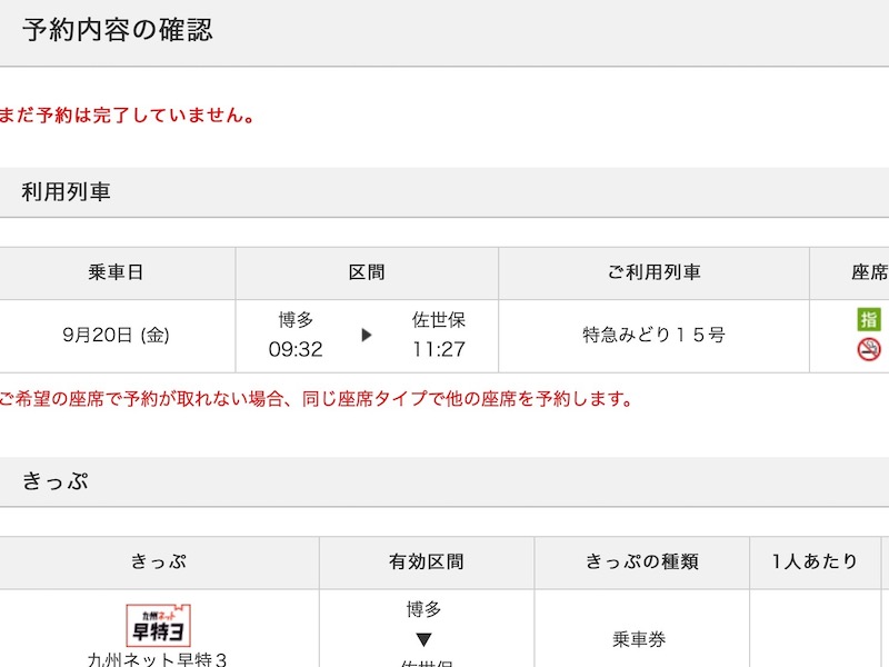 JR九州インターネット列車予約で特急みどりを予約する　内容を確認する