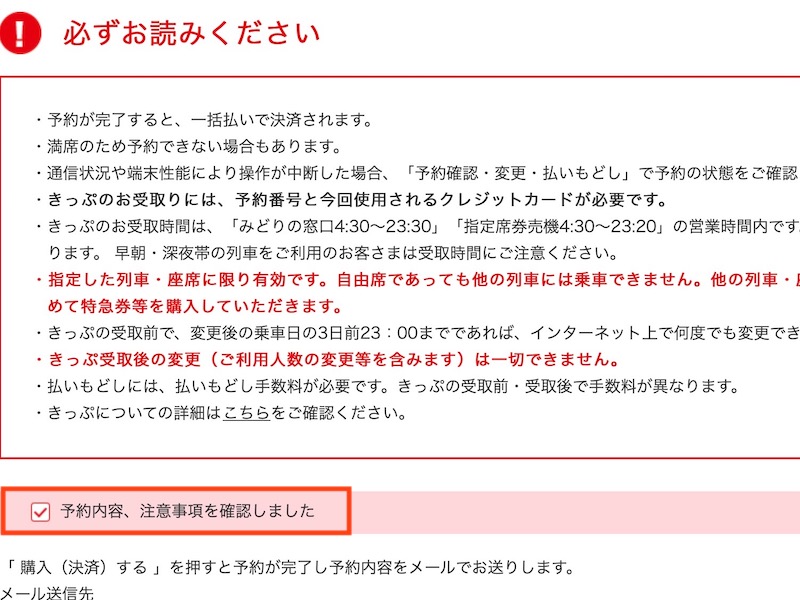 JR九州インターネット列車予約で特急みどりを予約する　注意事項をチェック