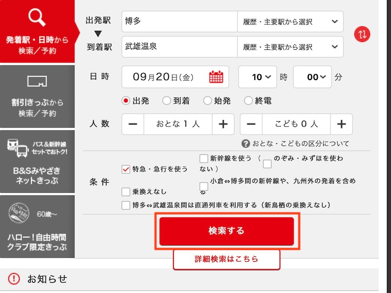 JR九州インターネット列車予約で特急リレーかもめを予約する　列車を検索する