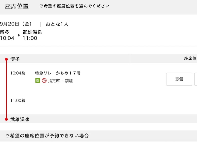 JR九州インターネット列車予約で特急リレーかもめを予約する　座席を選ぶ