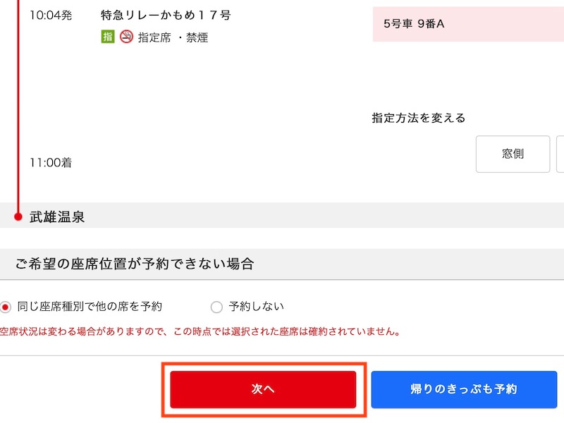 JR九州インターネット列車予約で特急リレーかもめを予約する　座席を選んで次へ