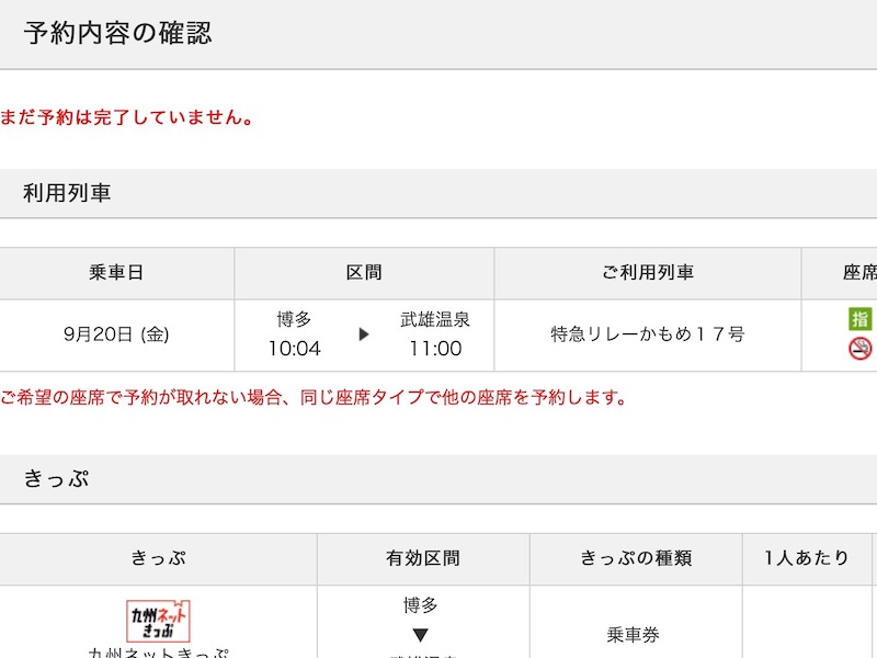 JR九州インターネット列車予約で特急リレーかもめを予約する　予約を確認する