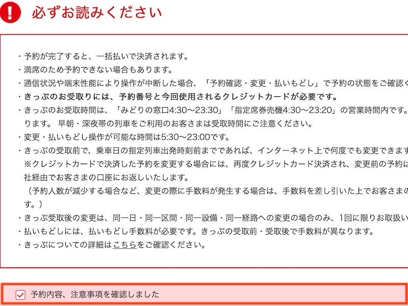 JR九州インターネット列車予約で特急リレーかもめを予約する　注意事項にチェック