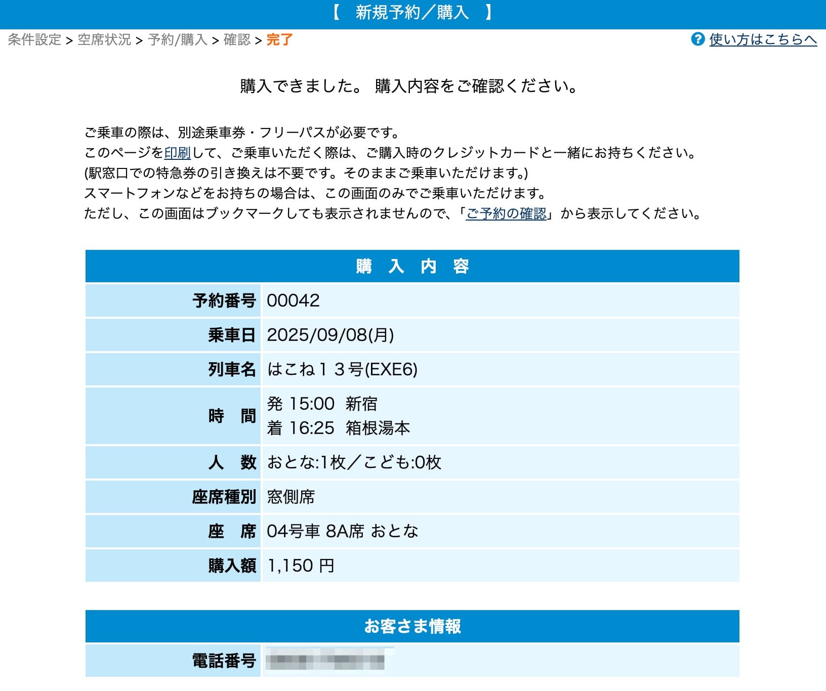 ロマンスカーの予約方法 予約完了画面