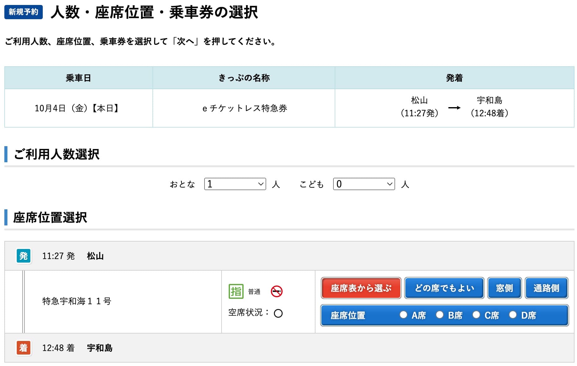 特急宇和海の予約方法・チケットレス特急券の買い方