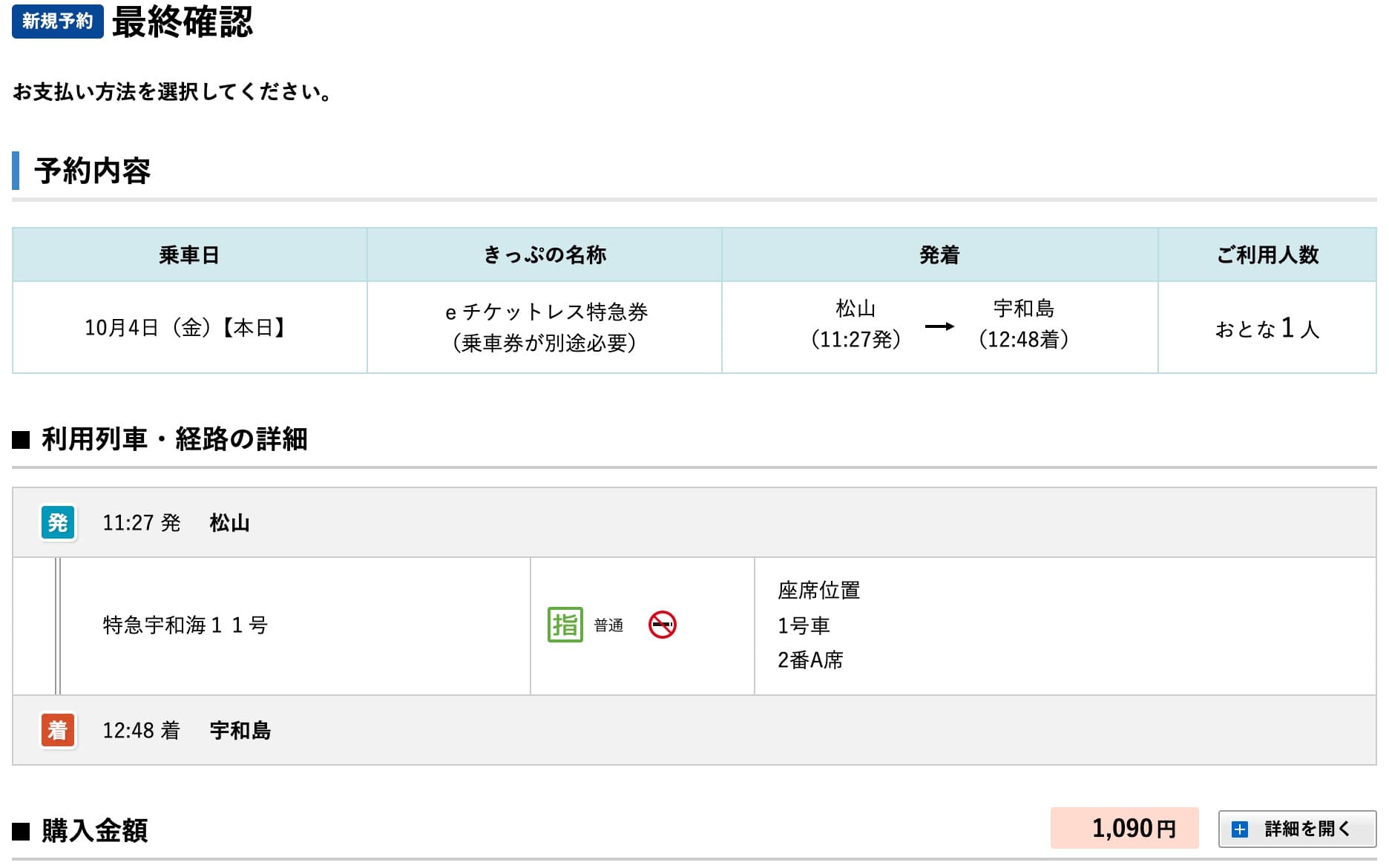 特急宇和海の予約方法・チケットレス特急券の買い方