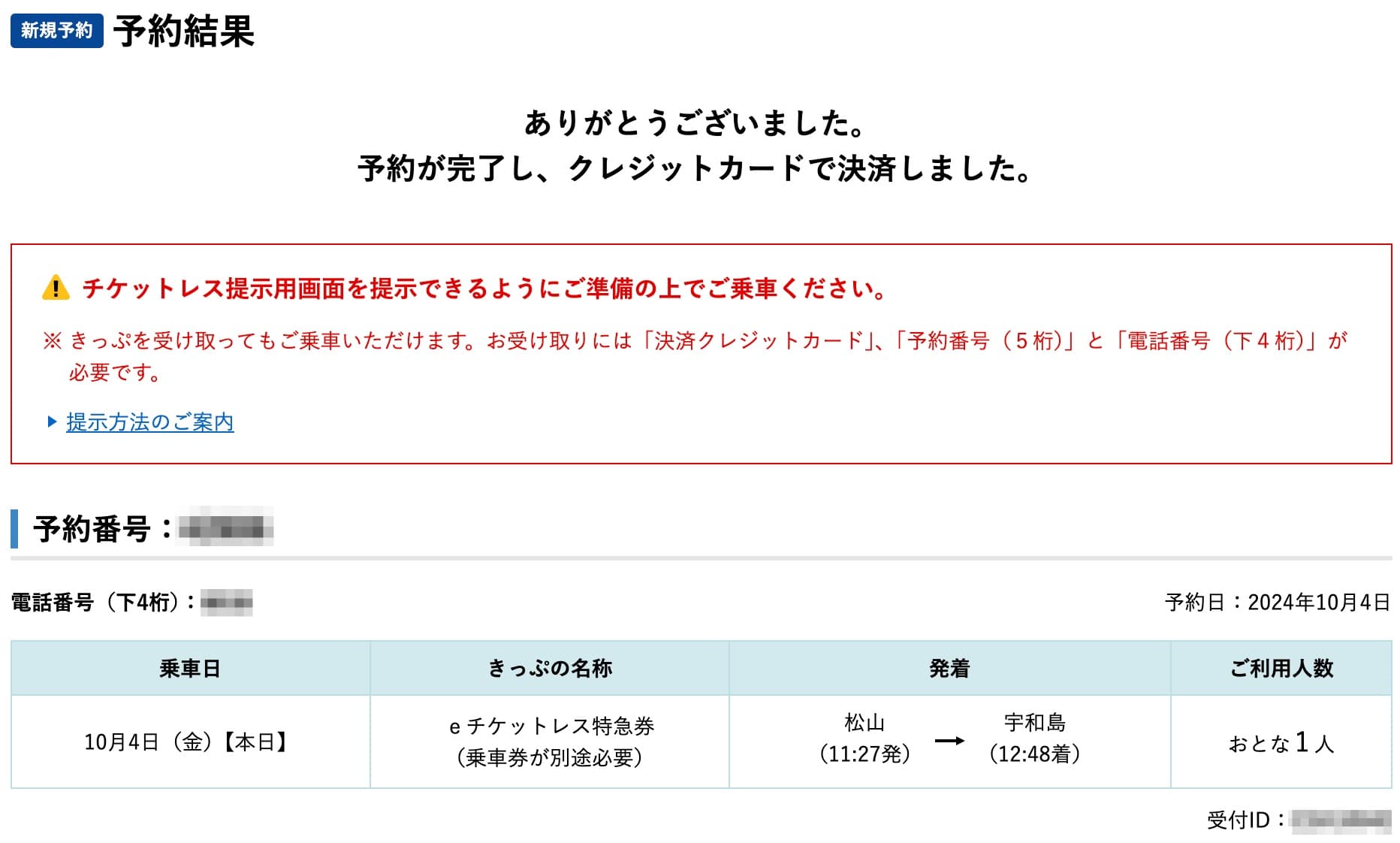 特急宇和海の予約方法・チケットレス特急券の買い方