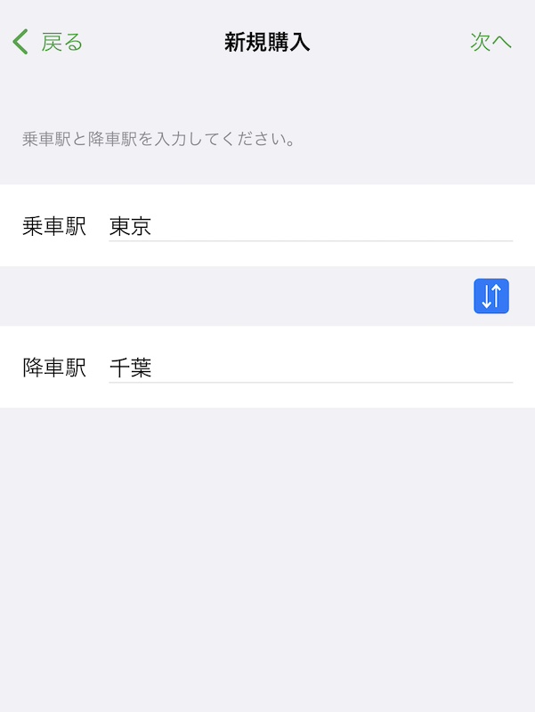 モバイルSuicaでSuicaグリーン券を買う　乗車駅・降車駅を選ぶ