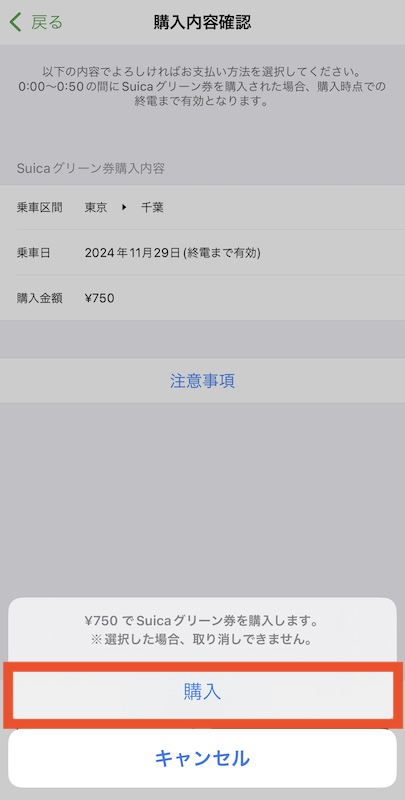 モバイルSuicaでSuicaグリーン券を買う　購入ボタン