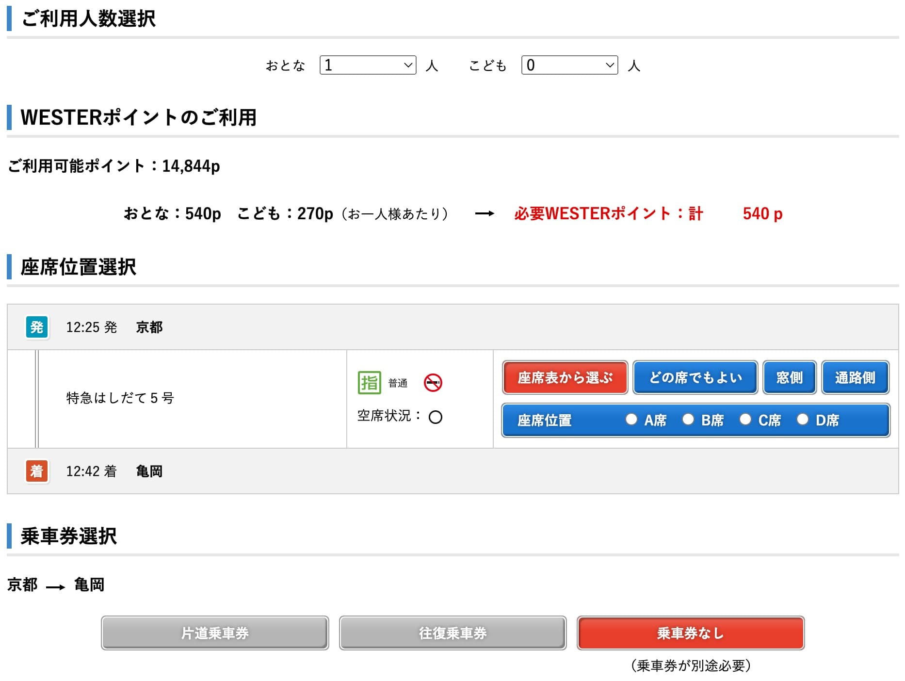 特急はしだての予約方法