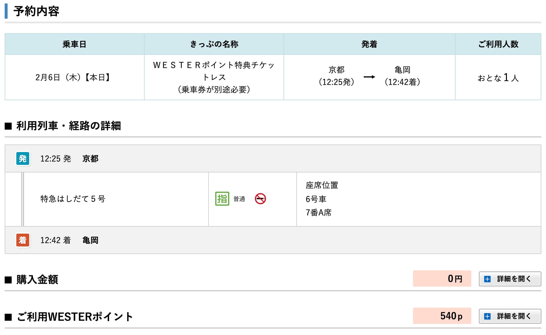 特急はしだての予約方法