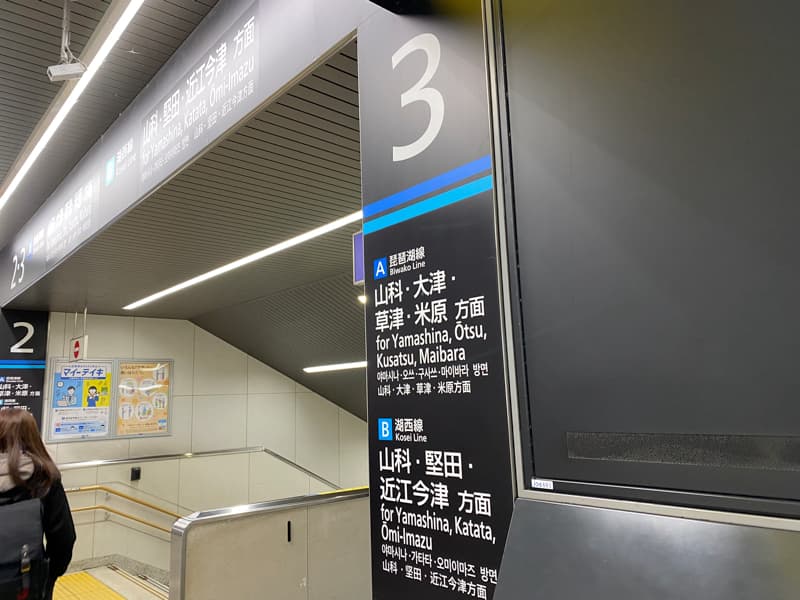 京都駅の湖西線乗り場案内