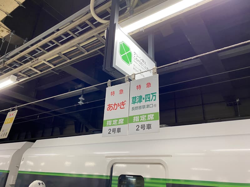 特急草津・四万の号車位置案内