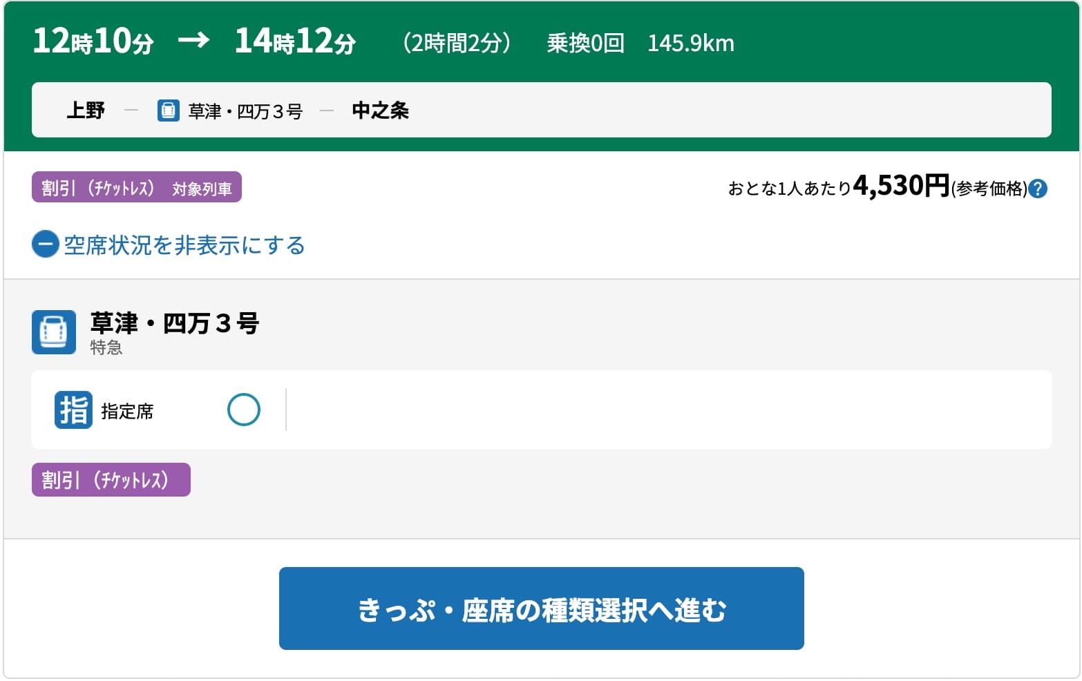 特急草津・四万の指定席をえきねっとで予約する方法
