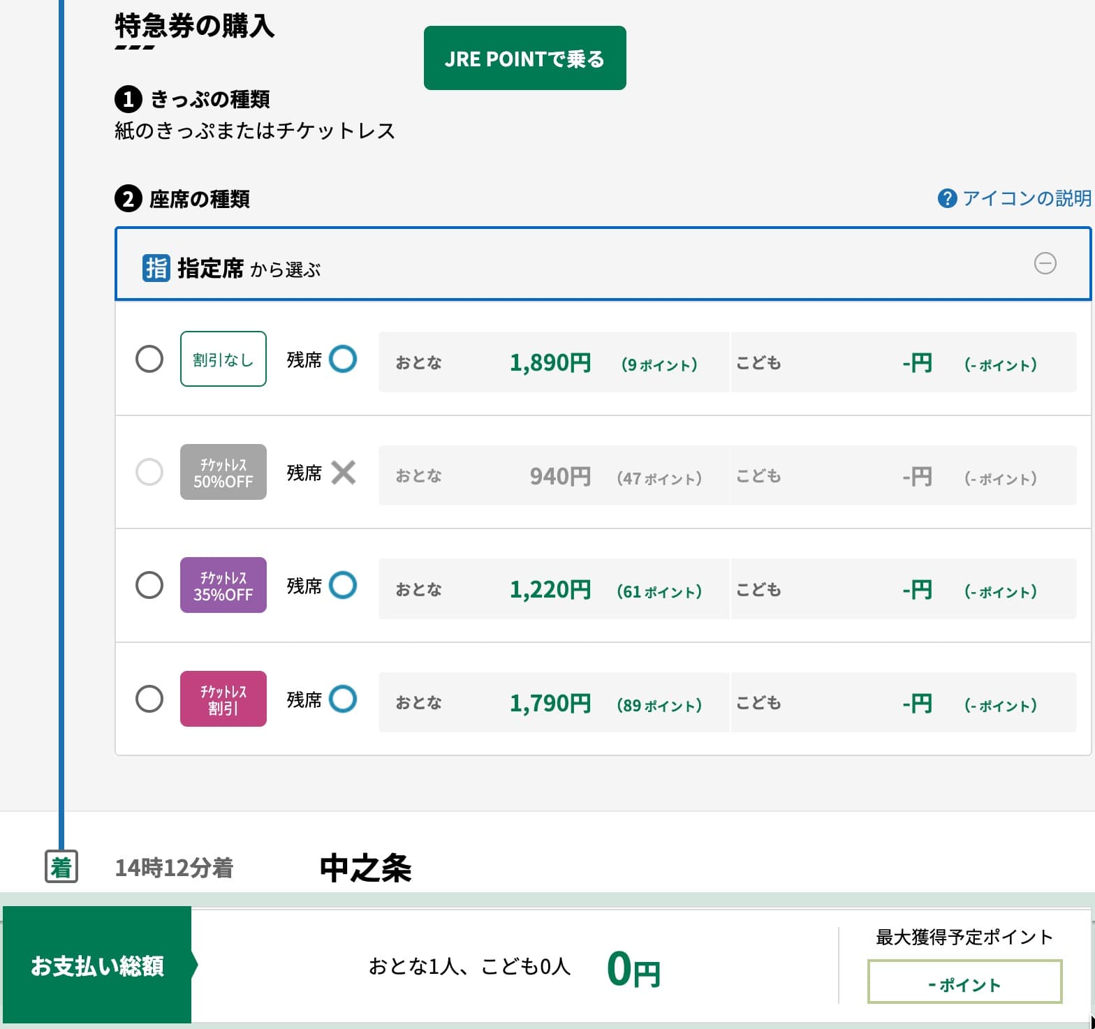 特急草津・四万の指定席をえきねっとで予約する方法
