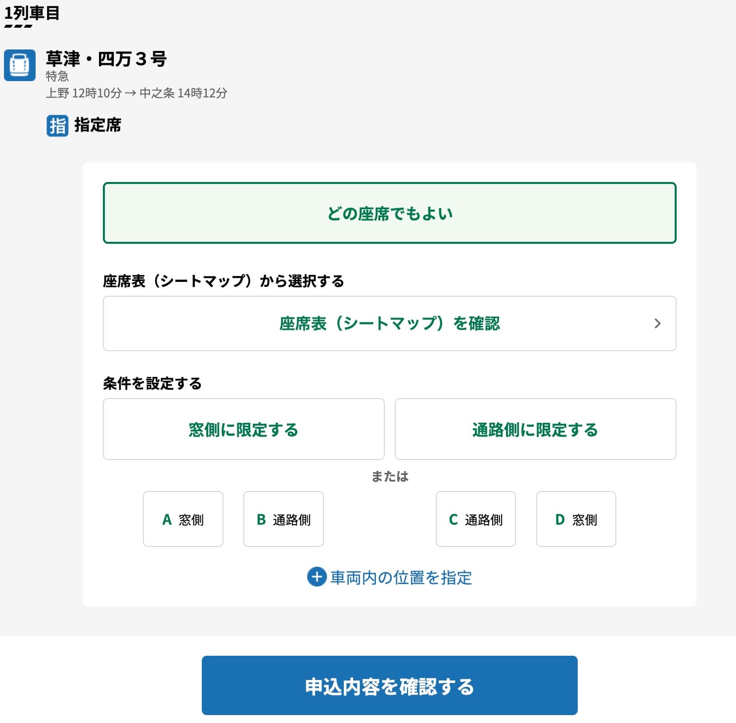 特急草津・四万の指定席をえきねっとで予約する方法