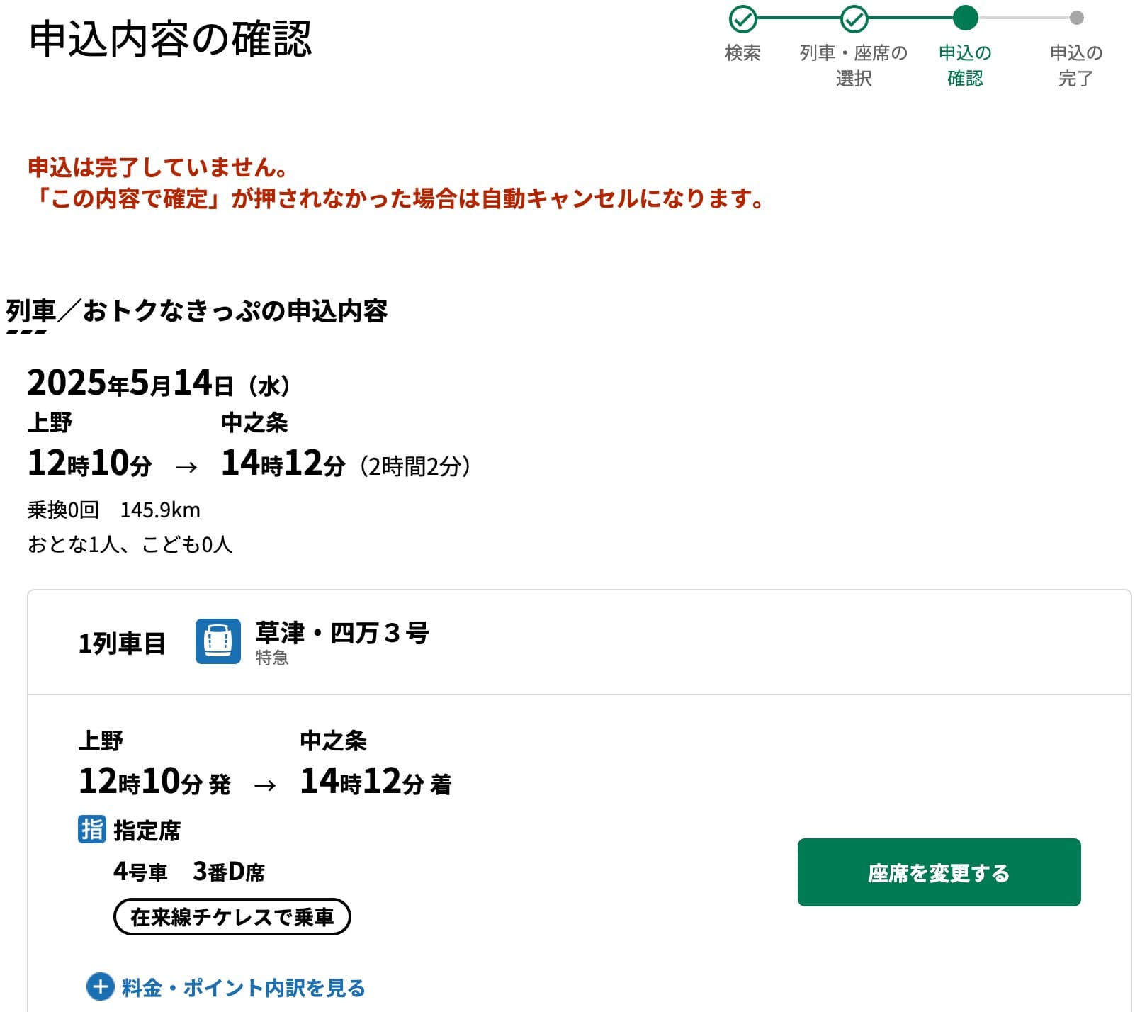 特急草津・四万の指定席をえきねっとで予約する方法
