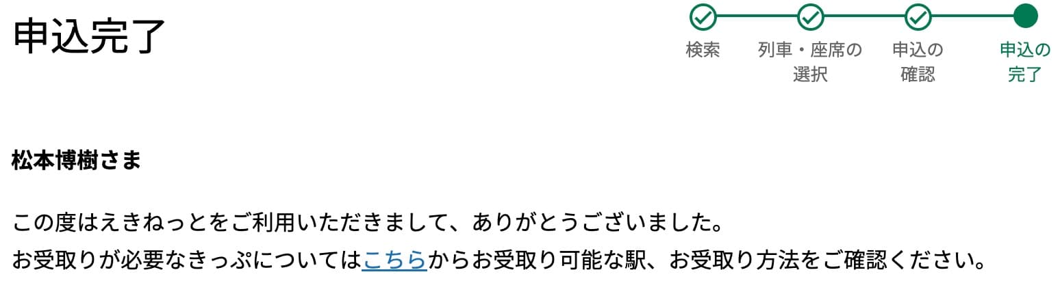 特急草津・四万の指定席をえきねっとで予約する方法