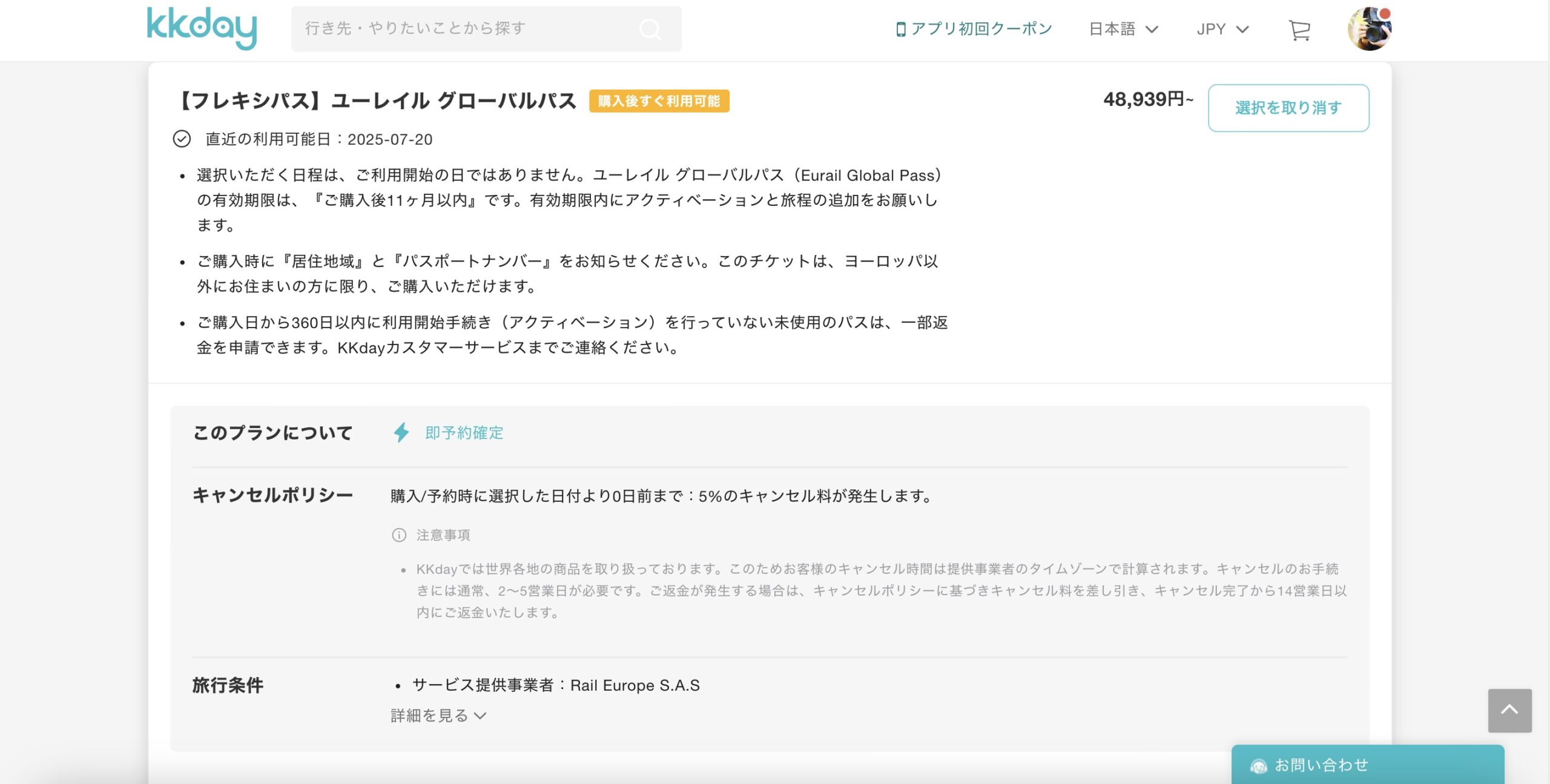 ユーレイルパスをKKdayで予約する方法