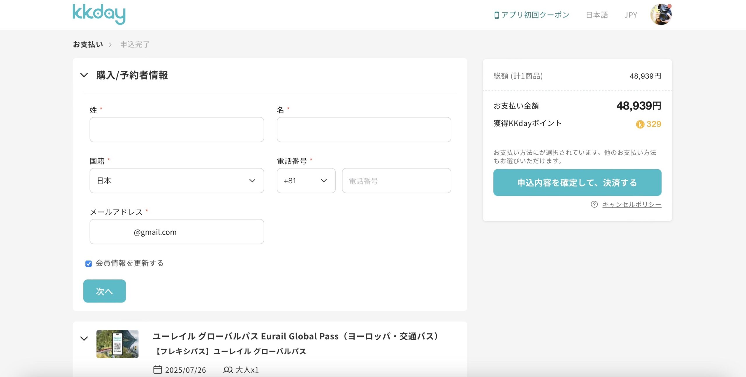 ユーレイルパスをKKdayで予約する方法