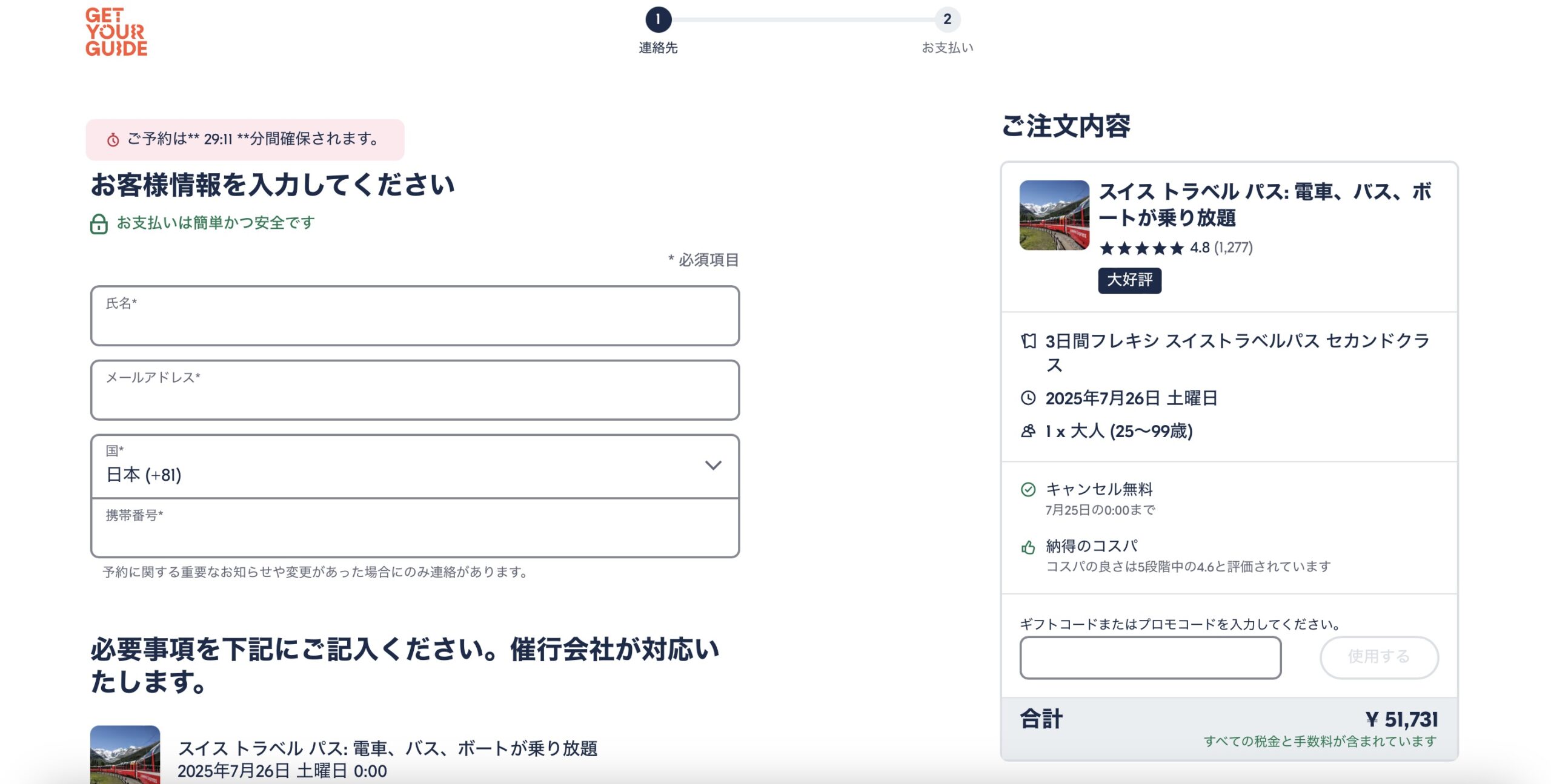 スイストラベルパスをGetYourGuideで予約する方法