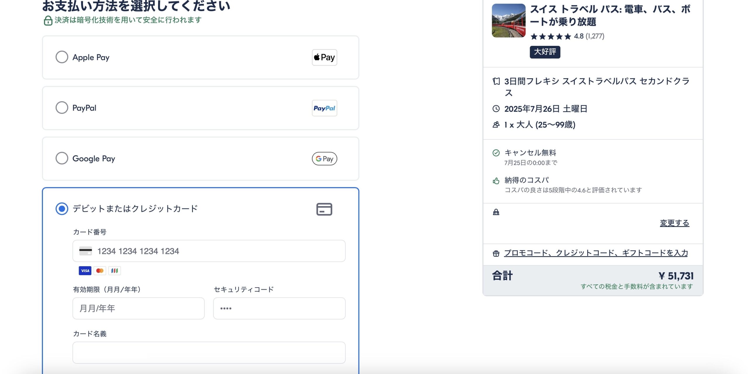 スイストラベルパスをGetYourGuideで予約する方法
