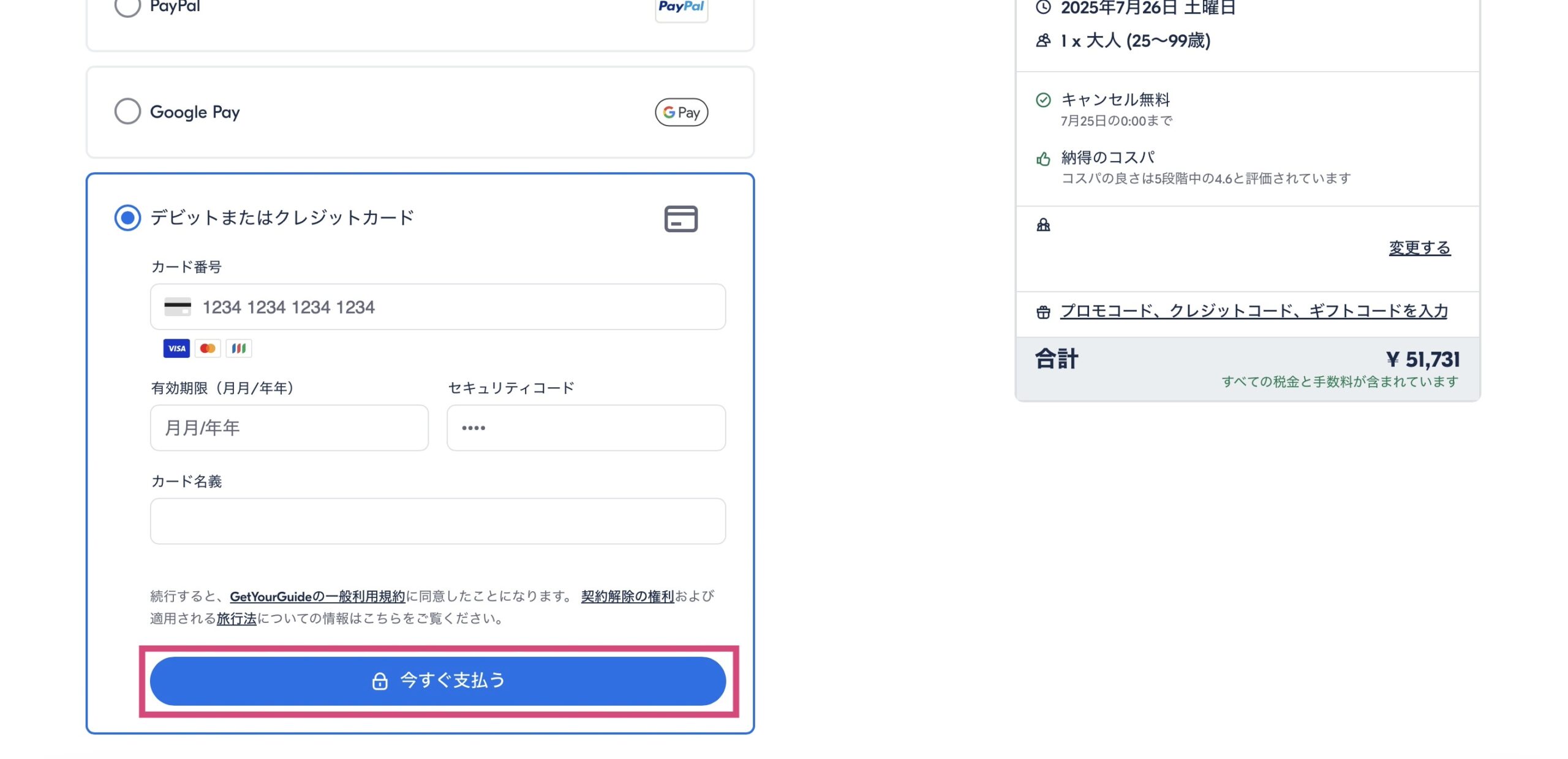 スイストラベルパスをGetYourGuideで予約する方法