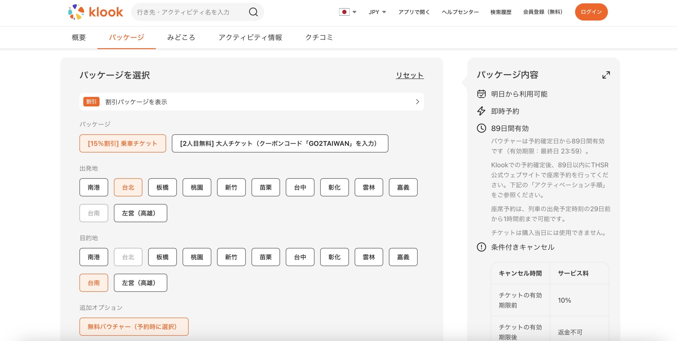 Klookで台湾新幹線を予約する