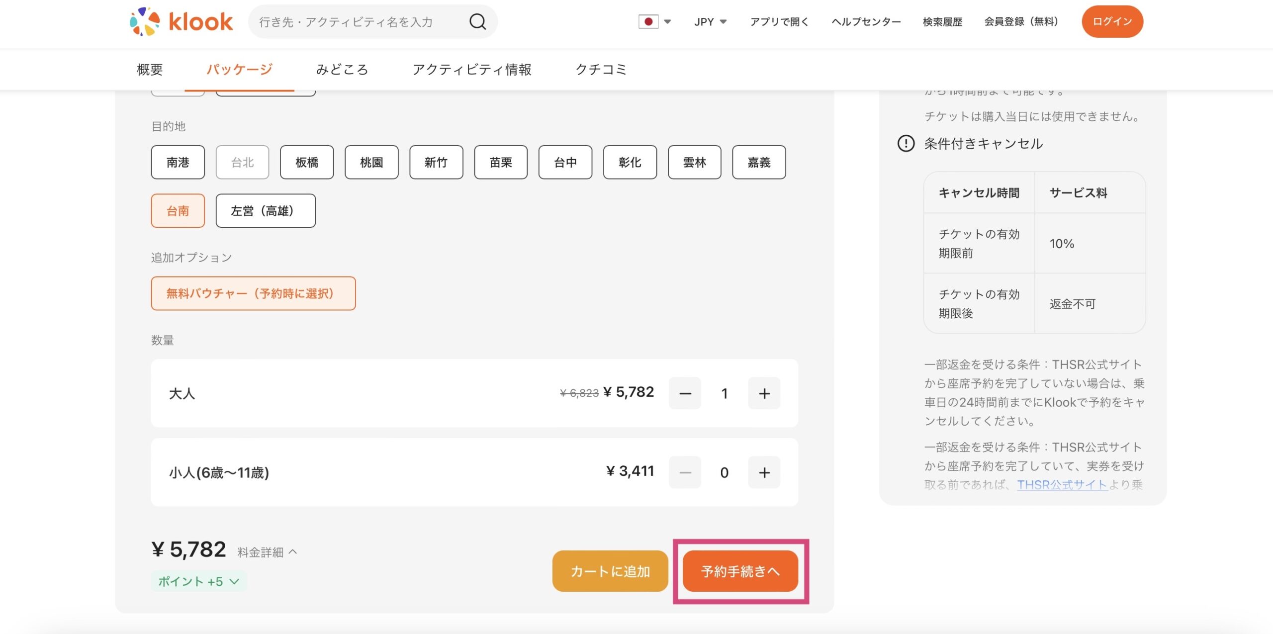 Klookで台湾新幹線を予約する