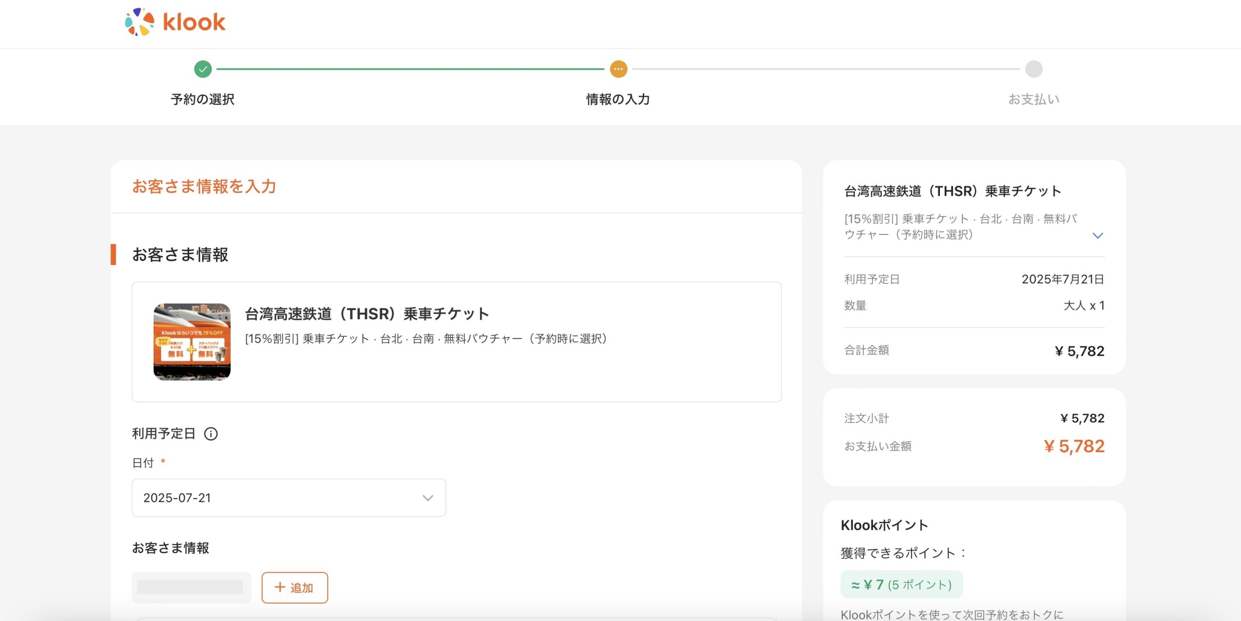 Klookで台湾新幹線を予約する