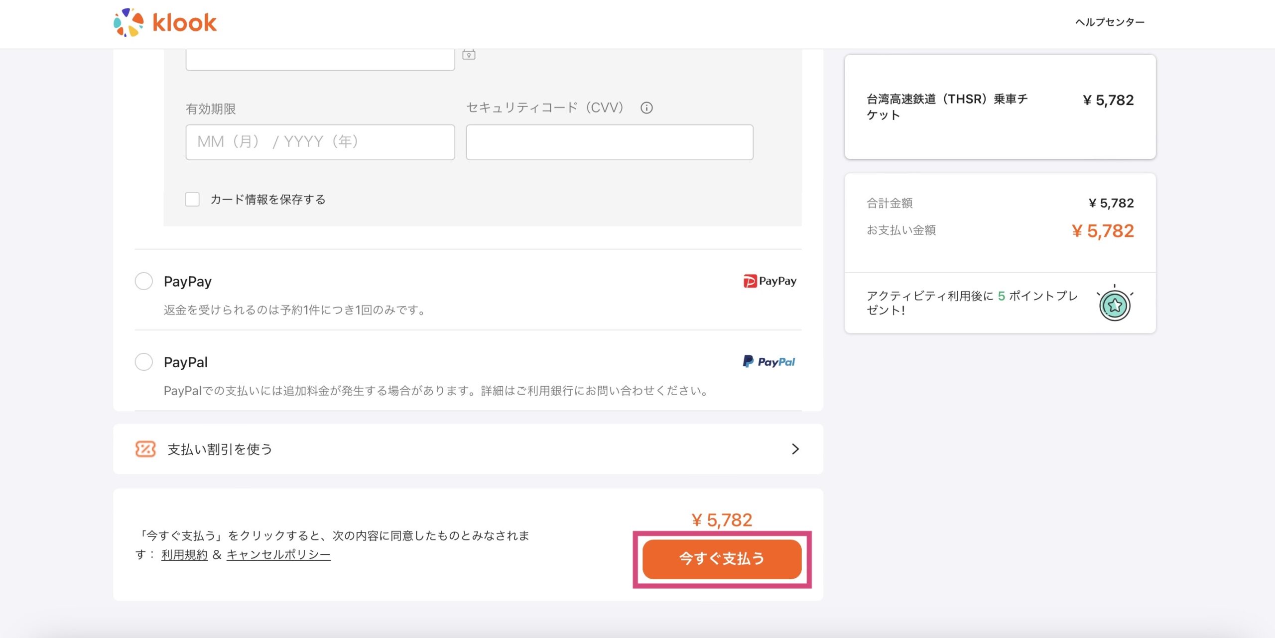 Klookで台湾新幹線を予約する