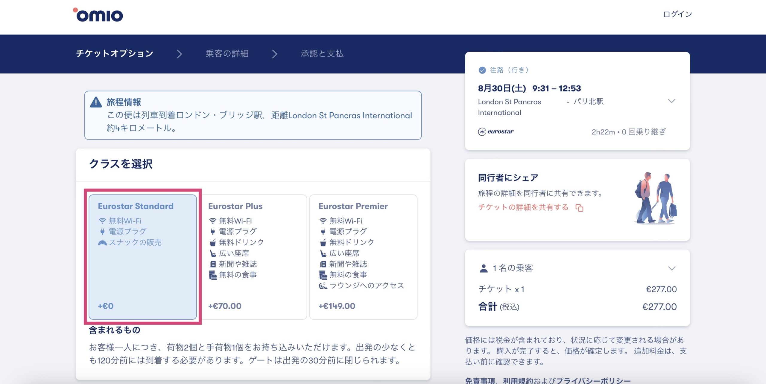ユーロスターをomioで予約する方法