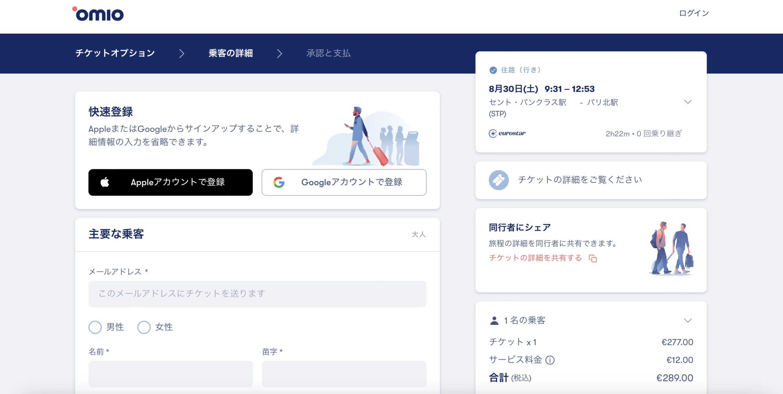 ユーロスターをomioで予約する方法