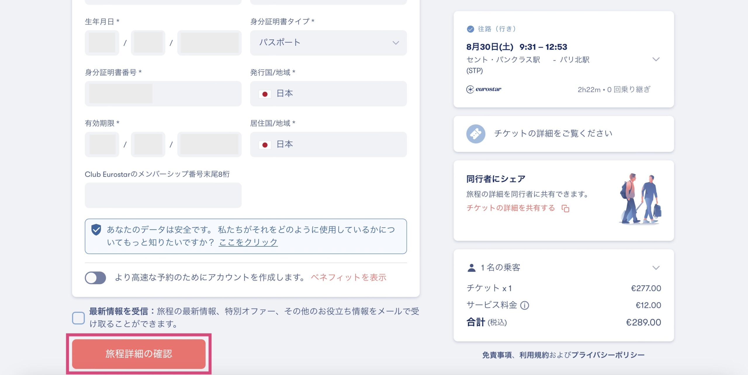 ユーロスターをomioで予約する方法