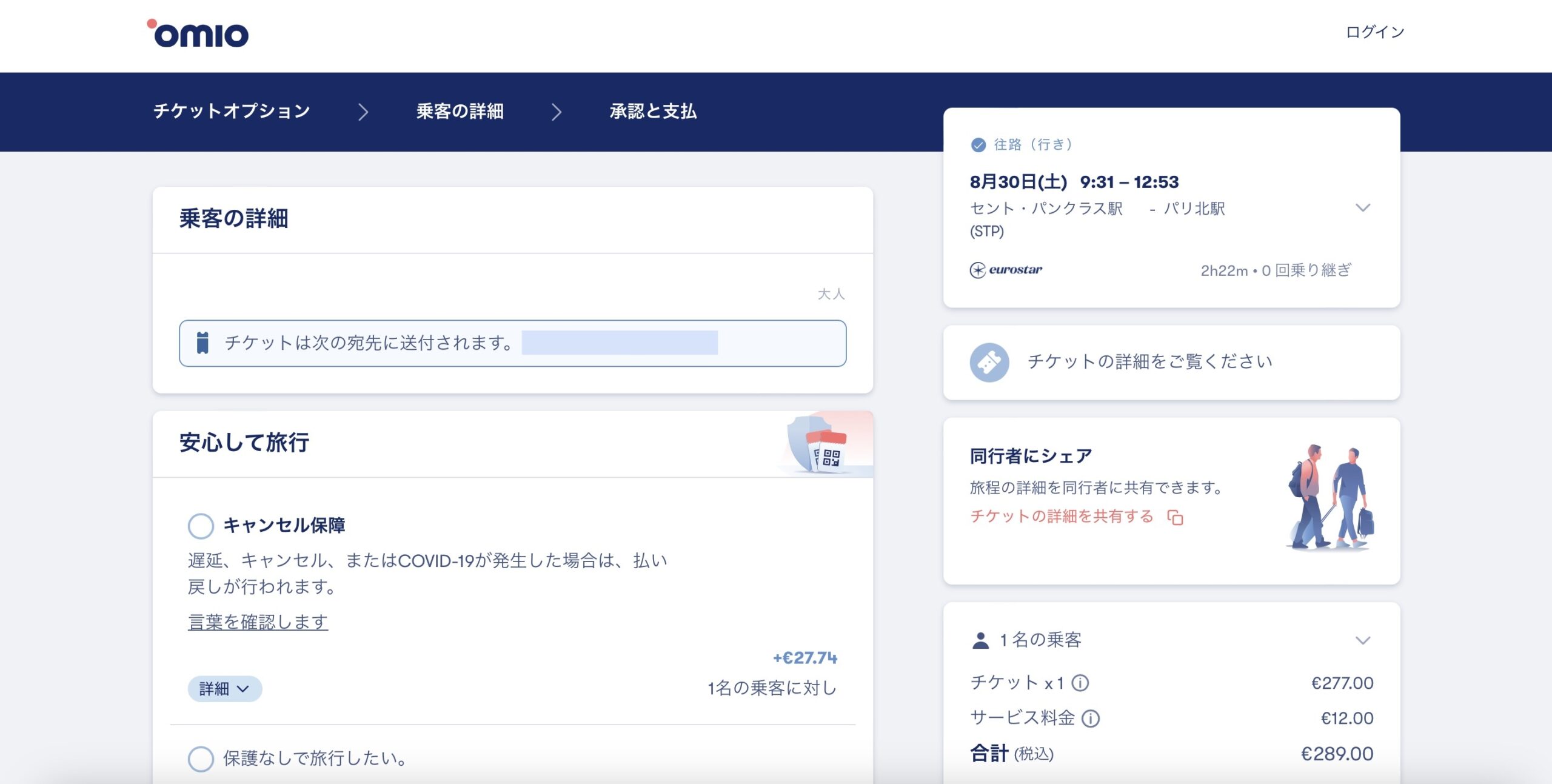 ユーロスターをomioで予約する方法