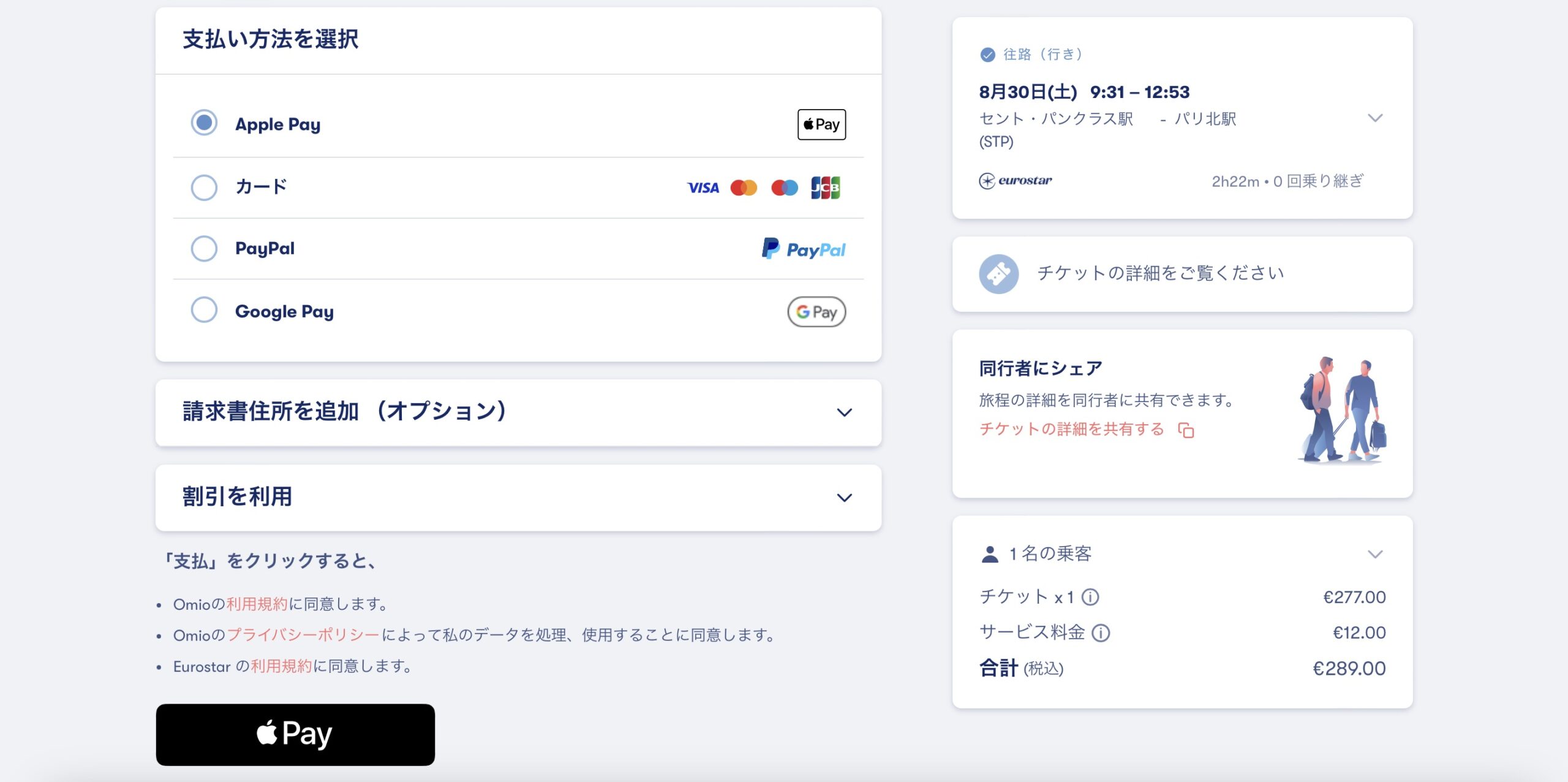ユーロスターをomioで予約する方法