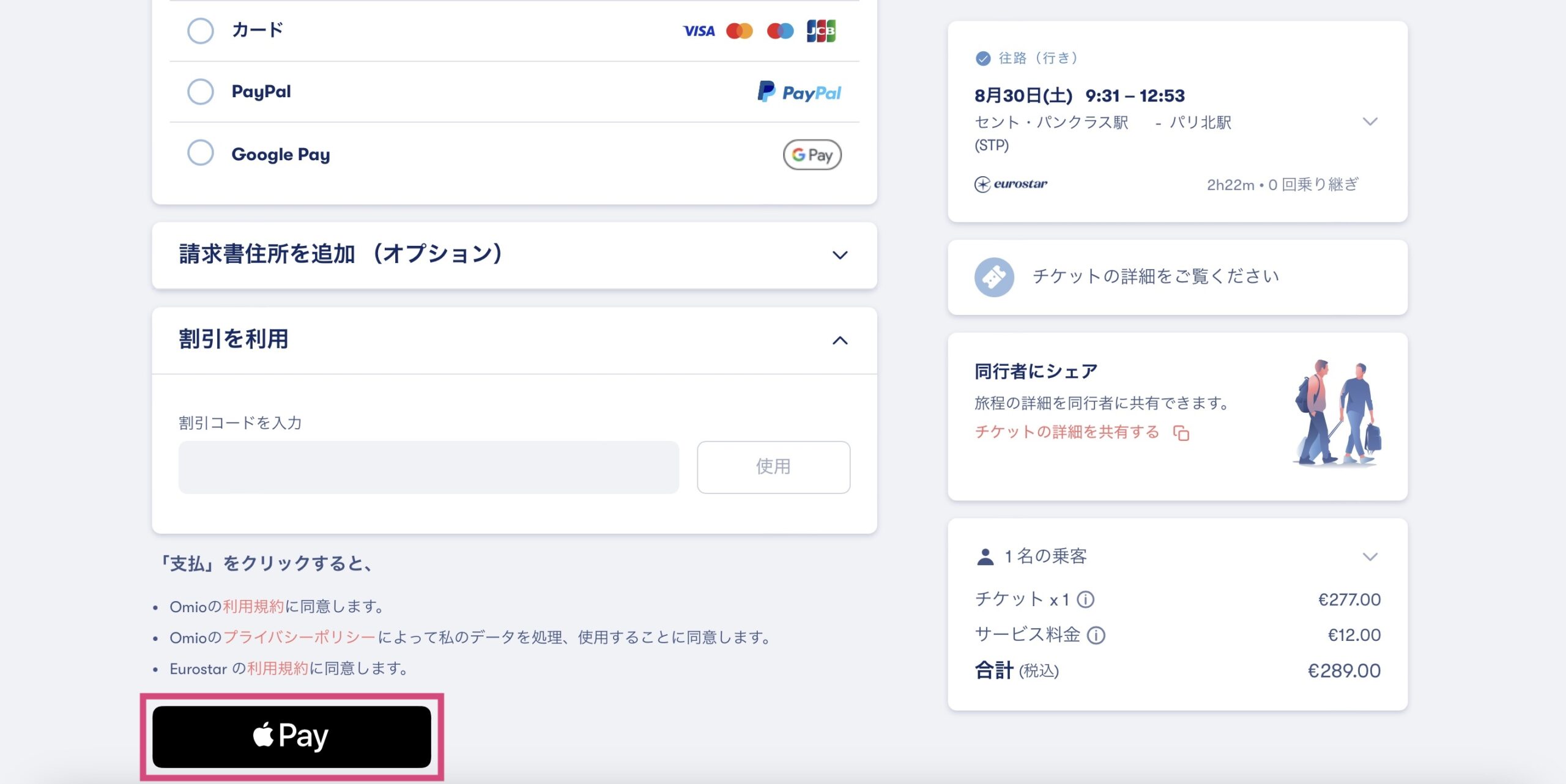 ユーロスターをomioで予約する方法