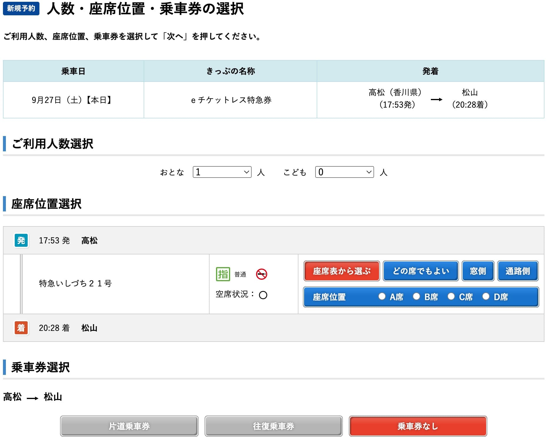 特急いしづちにe5489から予約する方法