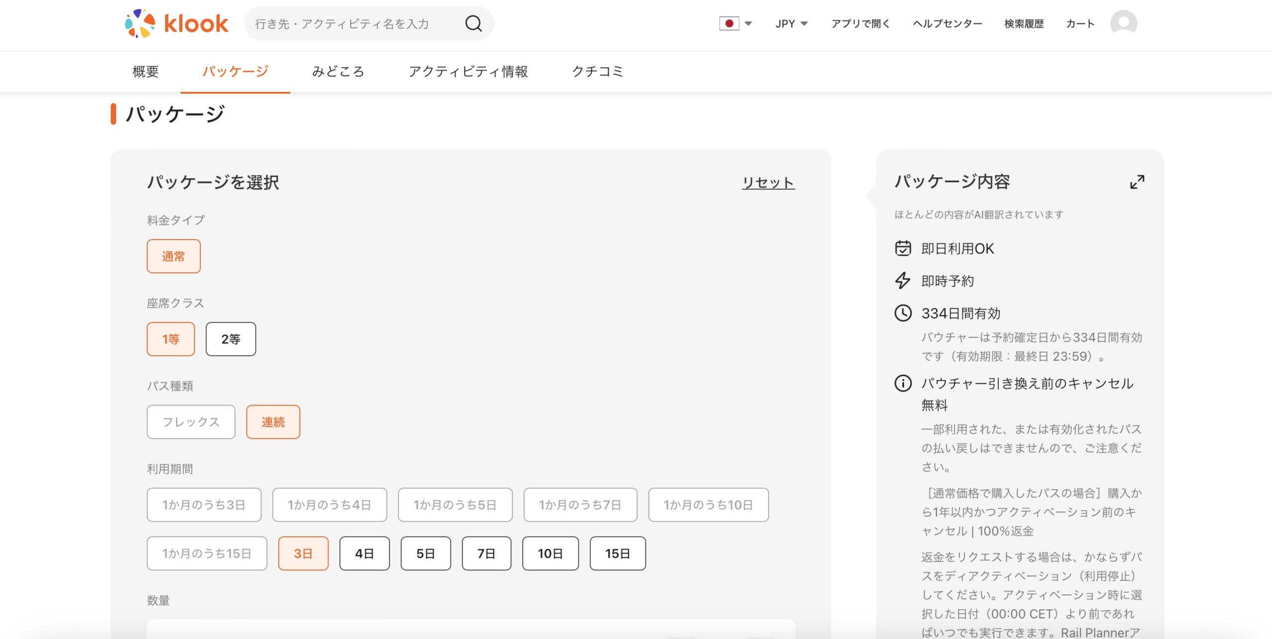klookでジャーマンレイルパスを予約する方法