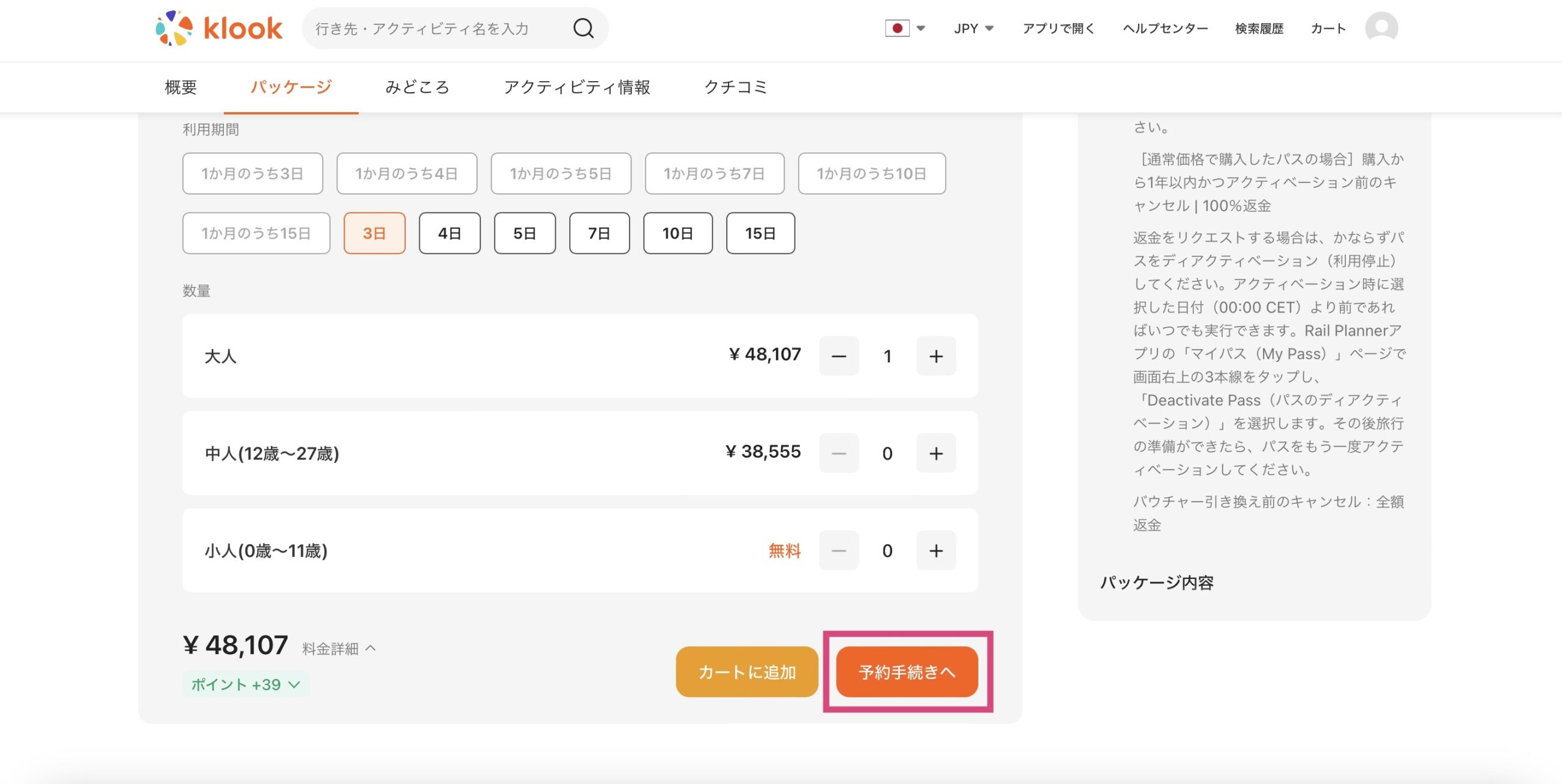 klookでジャーマンレイルパスを予約する方法