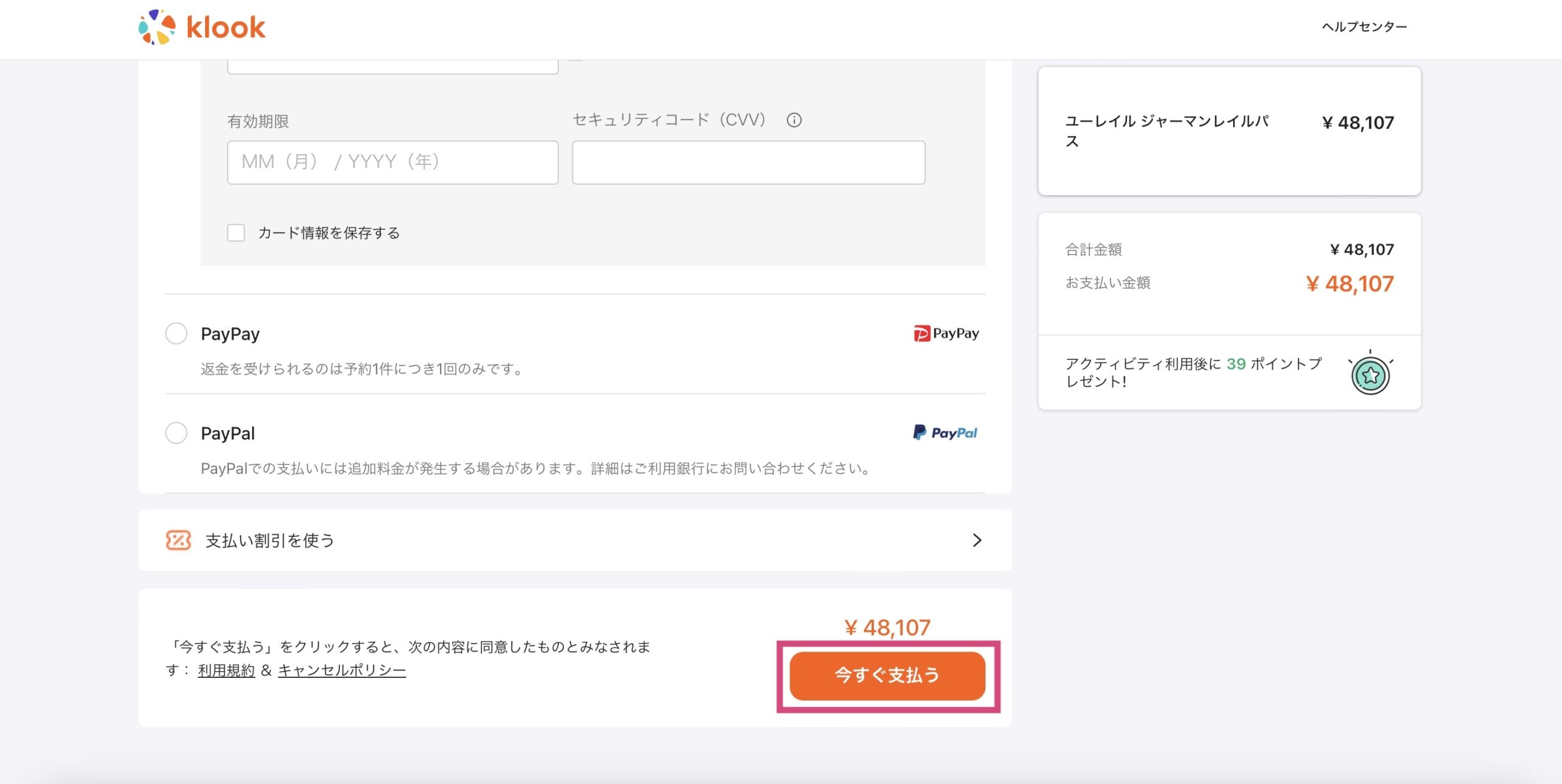 klookでジャーマンレイルパスを予約する方法