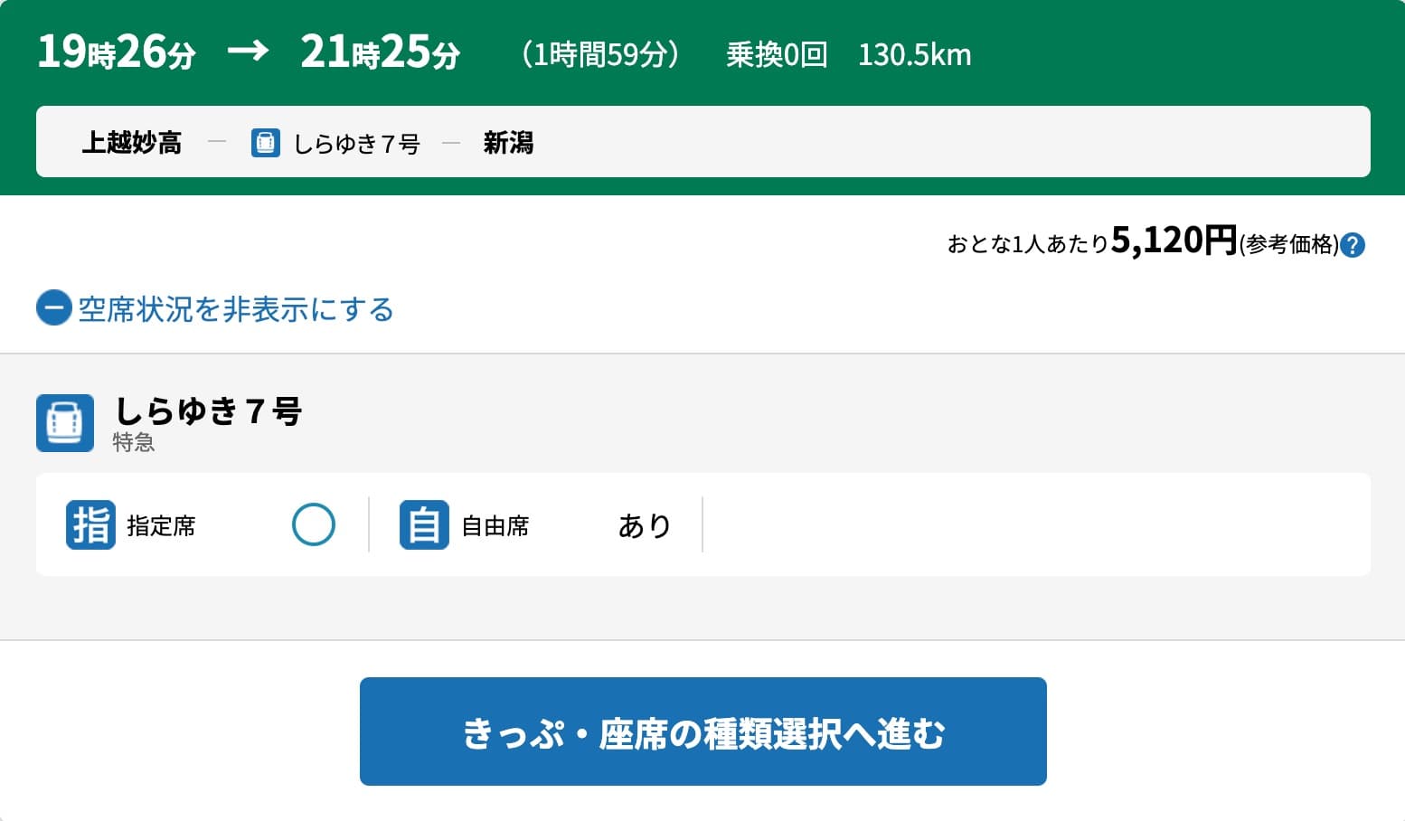 特急しらゆきの指定席をえきねっとで予約する方法