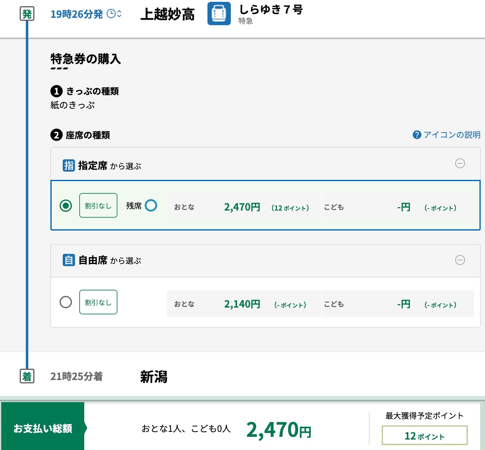 特急しらゆきの指定席をえきねっとで予約する方法